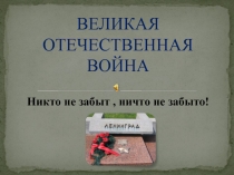 ВЕЛИКАЯ ОТЕЧЕСТВЕННАЯ ВОЙНА