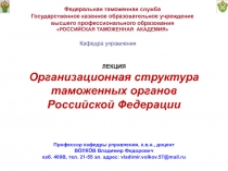 Федеральная таможенная служба
Государственное казенное образовательное