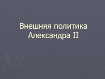 Внешняя политика Александра II