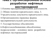Тема 2. Организационные основы разработки нефтяных месторождений