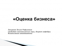 Оценка бизнеса