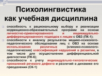 Психолингвистика как учебная дисциплина