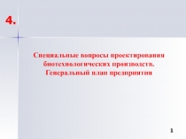 Специальные вопросы проектирования биотехнологических производств. Генеральный