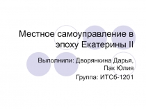 Местное самоуправление в эпоху Екатерины II