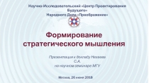 Научно-Исследовательский Центр Проектирования Будущего
Народного Дела