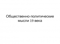 Общественно-политические мысли 19 века