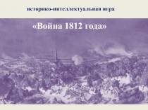 Война 1812 года
историко-интеллектуальная игра