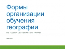 Формы организации обучения географии