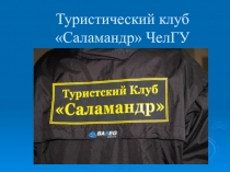 Туристический клуб Саламандр ЧелГУ