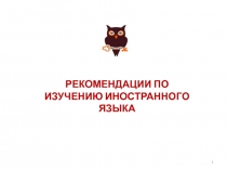 1
РЕКОМЕНДАЦИИ ПО ИЗУЧЕНИЮ ИНОСТРАННОГО ЯЗЫКА