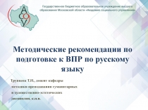 Методические рекомендации по подготовке к ВПР по русскому языку
