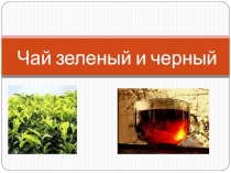 Чай зеленый и черный
