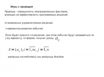 Игры с природой
Природа - совокупность неопределенных факторов,
влиящих на