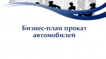 Бизнес-план прокат автомобилей