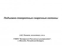 Подъемно-поворотные сварочные колонны
А.Ю. Поляков, ассистент, к.т.н.
ГУВПО 