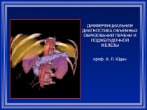 ДИФФЕРЕНЦИАЛЬНАЯ ДИАГНОСТИКА ОБЪЕМНЫХ ОБРАЗОВАНИЙ ПЕЧЕНИ И ПОДЖЕЛУДОЧНОЙ