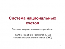 Система национальных счетов