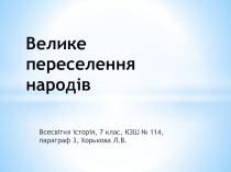 Велике переселення народів