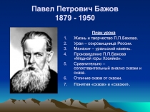 Павел Петрович Бажов 1879 - 1950