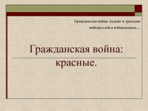 Гражданская война: красные