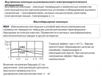Внутренняя изоляция высоковольтного электроэнергетического
