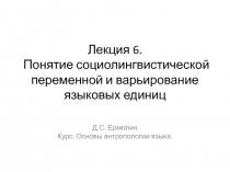 Лекция 6. Понятие социолингвистической переменной и варьирование языковых единиц