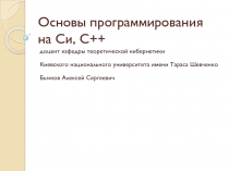 Основы программирования на Си, С++