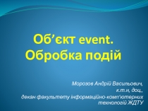 Об ’ єкт event. Об робка подій