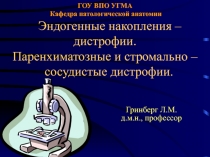 ГОУ ВПО УГМА Кафедра патологической анатомии Эндогенные накопления – дистрофии