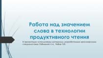 Работа над значением слова в технологии продуктивного чтения