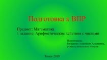 Предмет: Математика 1 задание: Арифметические действия с числами