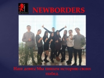 NEWBORDERS