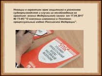 Новации в гарантиях прав защитника в уголовном судопроизводстве и случаи их