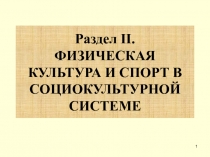 Раздел II. ФИЗИЧЕСКАЯ КУЛЬТУРА И СПОРТ В СОЦИОКУЛЬТУРНОЙ СИСТЕМЕ