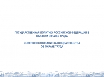 ГОСУДАРСТВЕННАЯ ПОЛИТИКА РОССИЙСКОЙ ФЕДЕРАЦИИ В ОБЛАСТИ ОХРАНЫ