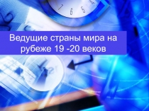 Ведущие страны мира на рубеже 19 -20 веков