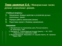 Тема занятия 5.4.: Материальная часть ручных осколочных гранат