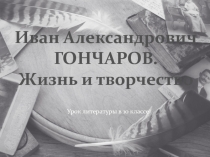 Иван Александрович ГОНЧАРОВ. Жизнь и творчество