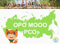 Российские Студенческие Отряды
ОРО МООО РСО