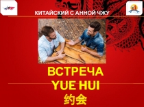 Встреча Yue hui 约 会