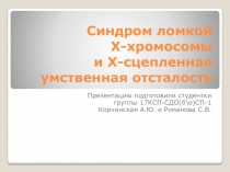 Синдром ломкой Х-хромосомы и Х-сцепленная умственная отсталость