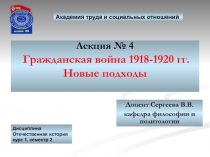 Лекция № 4 Гражданская война 1918-1920 гг. Новые подходы