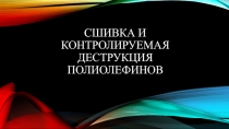 Сшивка и контролируемая деструкция полиолефинов