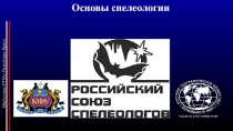 Отделение РГО в Республике Крым
Основы спелеологии