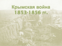 Крымская война
1853-1856 гг