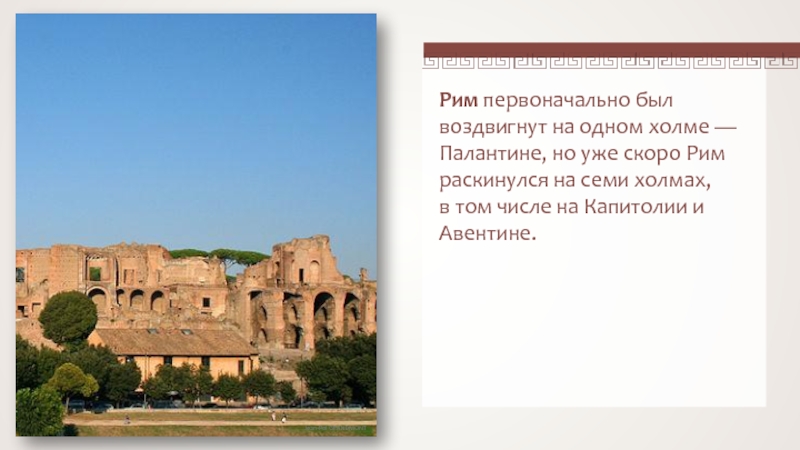 Основание города на семи холмах история 5. Палатин и Капитолий в древнем Риме. Поселение на Палатине древний Рим. Что такое палатин в древнем Риме 5 класс. Начало римской истории.