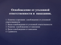 1. Понятие и признаки освобождения от уголовной ответственности 2. Виды