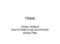 ТЕМА