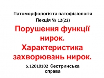 Порушення функції нирок. Характеристика захворювань нирок