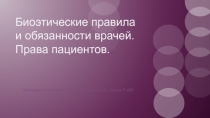 Биоэтические правила и обязанности врачей. Права пациентов